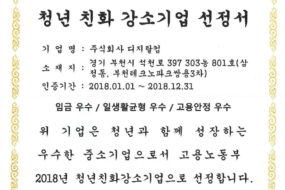 주식회사 디지탈컴 2018 년도 청년친화강소기업 선정
