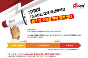 디지탈컴 700MHz 대역 무선마이크 A/S 및 소모품 판매 중지