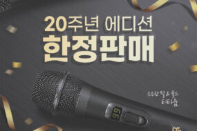 디지탈컴 마이크 20주년 한정판 d'com 20th 출시!