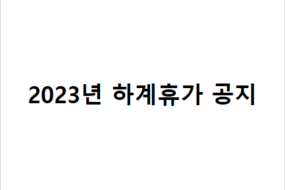 2023년 하계휴가 공지