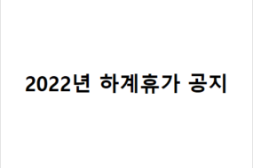 2022년 하계휴가 공지