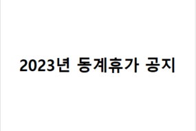 2023년 동계휴가 공지