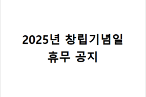 2025년 창립기념일 휴무 공지