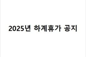 2025년 하계휴가 공지