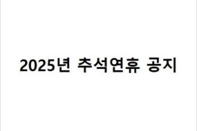 2025 추석연휴 공지