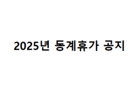 2025 동계휴가 공지